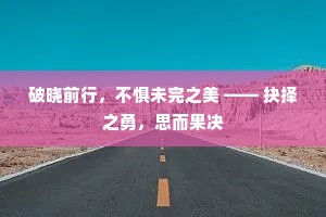 破晓前行，不惧未完之美 —— 抉择之勇，思而果决