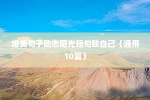 励志句子梦开始的地方（精选10篇）