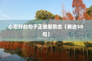 生活励志语录（通用8篇）