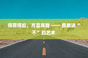 得罪得起，方显真我 —— 勇敢说“不”的艺术