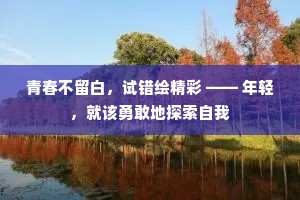 青春不留白，试错绘精彩 —— 年轻，就该勇敢地探索自我