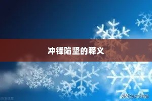 冲锋陷坚的释义