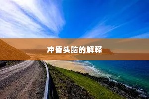 冲昏头脑的解释