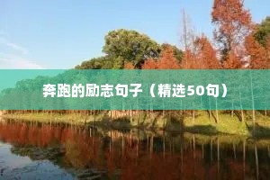 高考励志语录简短（通用8篇）