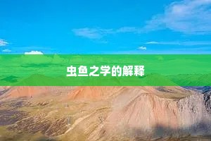 虫鱼之学的解释