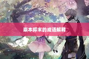 崇本抑末的成语解释