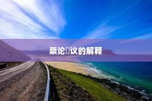 崇论谹议的解释