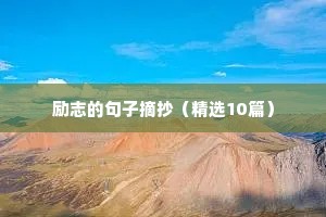 创业励志语录（精选8篇）