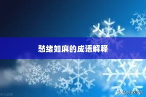 愁绪如麻的成语解释