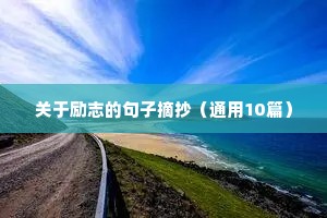 青春励志语录图片（通用8篇）