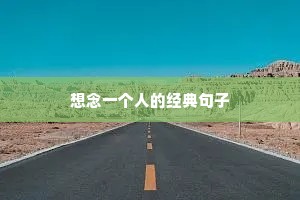 唯美励志句子（通用10篇）