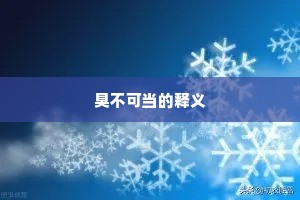 臭不可当的释义