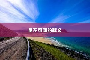 臭不可闻的释义