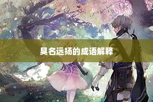 臭名远扬的成语解释