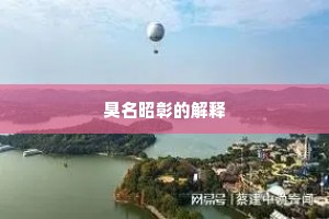臭名昭彰的解释