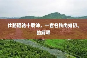 盛色如转圜，夕阳落深谷。的意思及出处