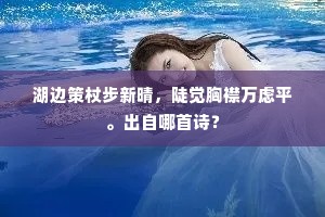 红粉横泪痕，调弦空向屋。出自哪首诗？