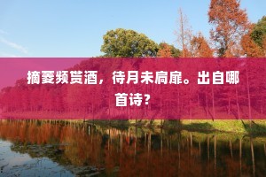 玉府多应惜谪仙，紫皇留恋到残年。出自哪首诗？