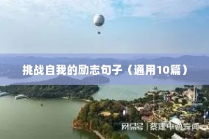 朋友圈励志正能量语录（精选8篇）