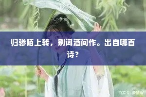 莫叹今牢落，湖边尚可渔。下一句是什么？