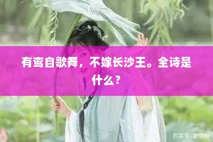形骸一尘垢，贵贱两草木。下一句是什么？