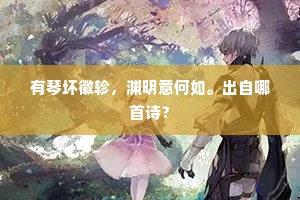 请问乐全堂，忘言老尊宿。下一句是什么？