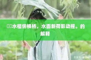 姑从贤者乐，勿笑鄙夫空。全诗是什么？