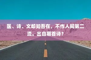 昔日曾闻洗马池，悠然此景在西溪。出自哪首诗？