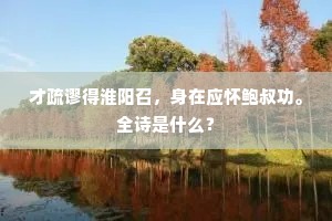 何如花下退朝去，喜看鸳鸯戏石矶。出自哪首诗？