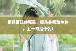 一隅割据南华国，蝴蝶翩翩待起予。下一句是什么？