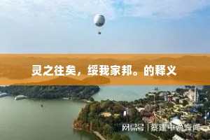 中外台端见表仪，不烦霜面瘴烟披。上一句是什么？