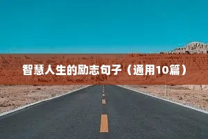 单亲妈妈带娃励志语录（精选8篇）