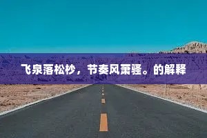 花飞殿塔顶，地照云霞光。的解释