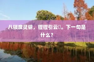 松老鹤仍在，洞闲龙已翔。的意思及出处