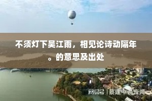 故人怜旧政，褒惜一何深。的意思及出处