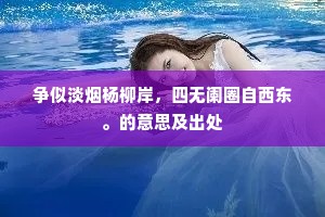 如云偕计吏，捧日向承明。的意思及出处