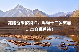 问讯元从禹迹洞，我家虽近却愁悭。出自哪首诗？