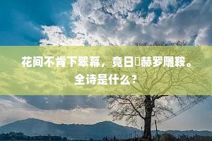 市桥面。还是卧柳吹绵，去波明练。的意思及出处