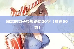 奋斗正能量励志语录（通用8篇）