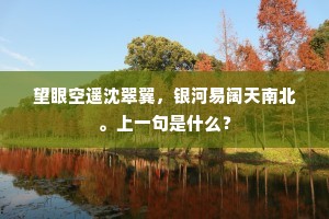 鶗鴂未休衰兰，歧路零乱。下一句是什么？