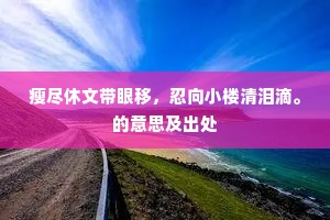 蔫红病绿，今夕愁无岸。全诗是什么？