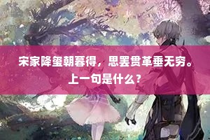 十里后湖，芳堤携手，趁柳烟花雾。上一句是什么？