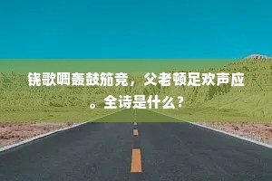 记潜来，花深径窄，又招惹蝶忌蜂妒。下一句是什么？