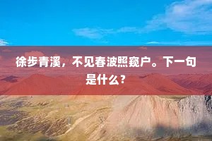 泪眼相看，哽咽无语。出自哪首诗？