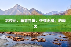 漫相思，望断天涯路。上一句是什么？