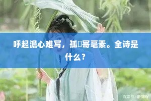 籍通上界神仙府，身现甘泉侍从臣。上一句是什么？