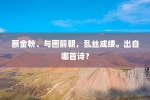 卜邻才数日，托契已千秋。下一句是什么？