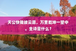 与君细展江南画，水宿沙眠得自由。全诗是什么？