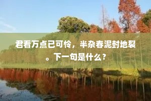 杨梅空有树团团，却是枇杷解满盘。的释义