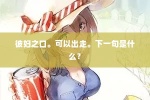 自落南荒真受教，农家活计渐成型。全诗是什么？